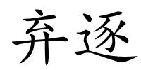 弃逐的解释