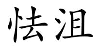 怯沮的解释