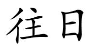 往日的解释