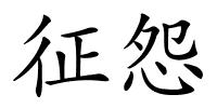 征怨的解释