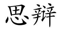 思辩的解释