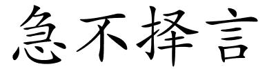 急不择言的解释