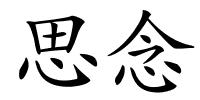 思念的解释