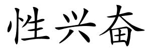 性兴奋的解释