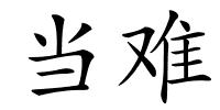 当难的解释