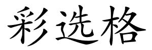 彩选格的解释