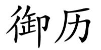 御历的解释