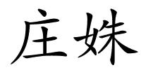 庄姝的解释
