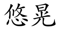 悠晃的解释