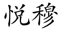 悦穆的解释