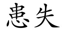 患失的解释