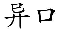 异口的解释