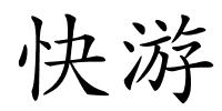 快游的解释
