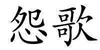 怨歌的解释