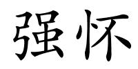 强怀的解释