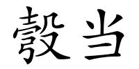 彀当的解释
