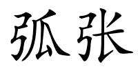 弧张的解释