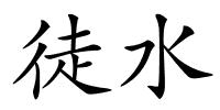 徒水的解释