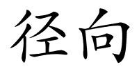 径向的解释