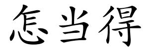 怎当得的解释