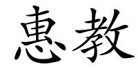 惠教的解释