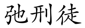 弛刑徒的解释