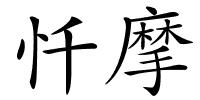 忏摩的解释
