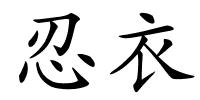 忍衣的解释