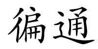 徧通的解释