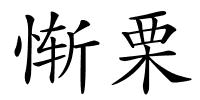 惭栗的解释