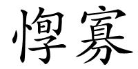 惸寡的解释