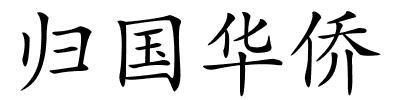 归国华侨的解释
