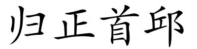 归正首邱的解释