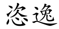 恣逸的解释