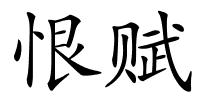 恨赋的解释
