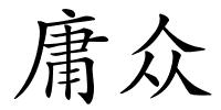 庸众的解释