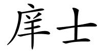 庠士的解释