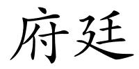府廷的解释