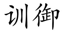 训御的解释