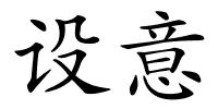 设意的解释
