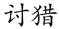 讨猎的解释