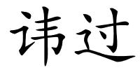 讳过的解释