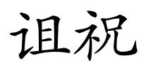 诅祝的解释