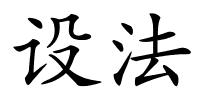 设法的解释