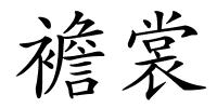 襜裳的解释