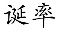 诞率的解释