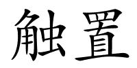 触置的解释