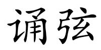 诵弦的解释