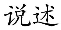 说述的解释