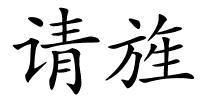 请旌的解释